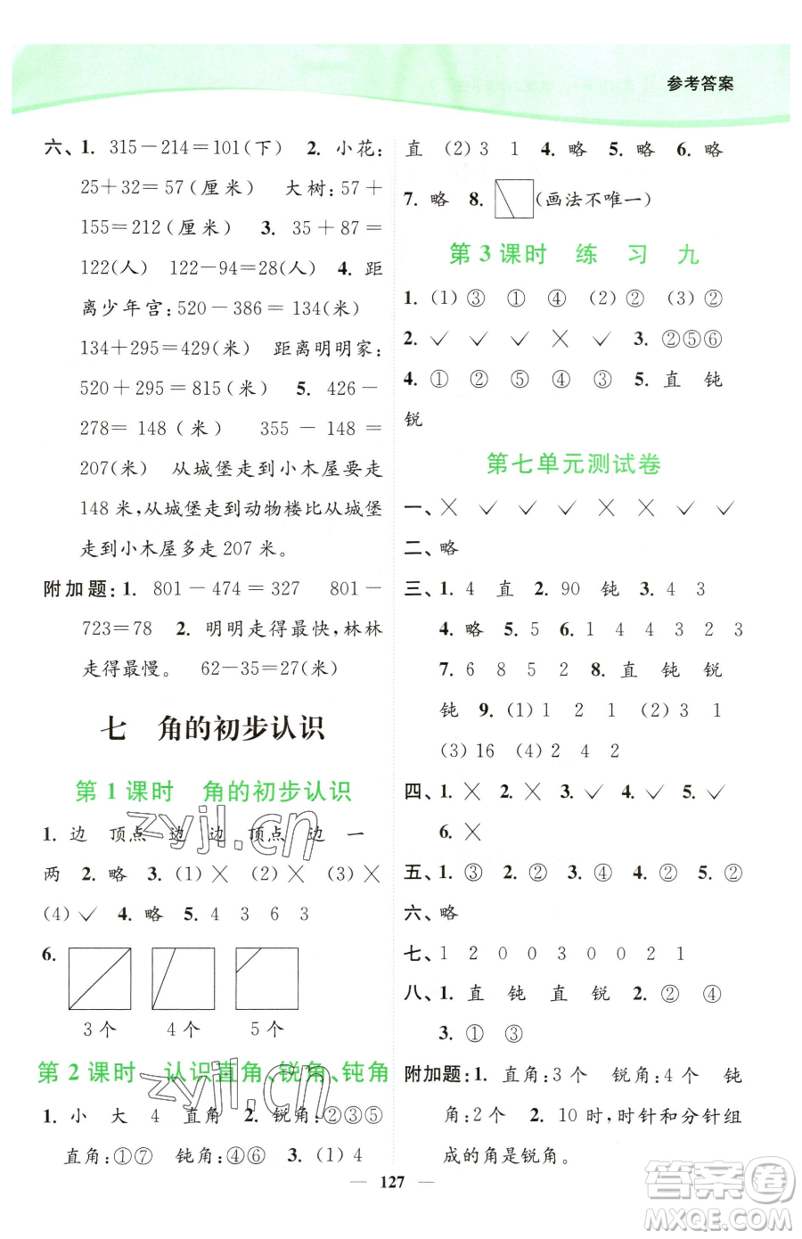 延邊大學(xué)出版社2023南通小題課時(shí)作業(yè)本二年級(jí)下冊(cè)數(shù)學(xué)蘇教版參考答案