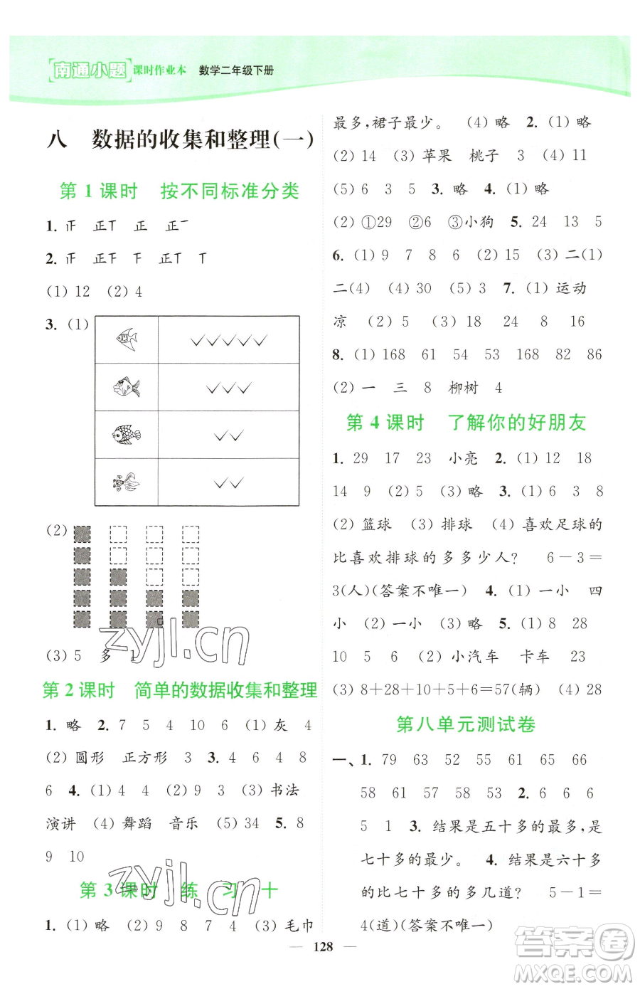 延邊大學(xué)出版社2023南通小題課時(shí)作業(yè)本二年級(jí)下冊(cè)數(shù)學(xué)蘇教版參考答案