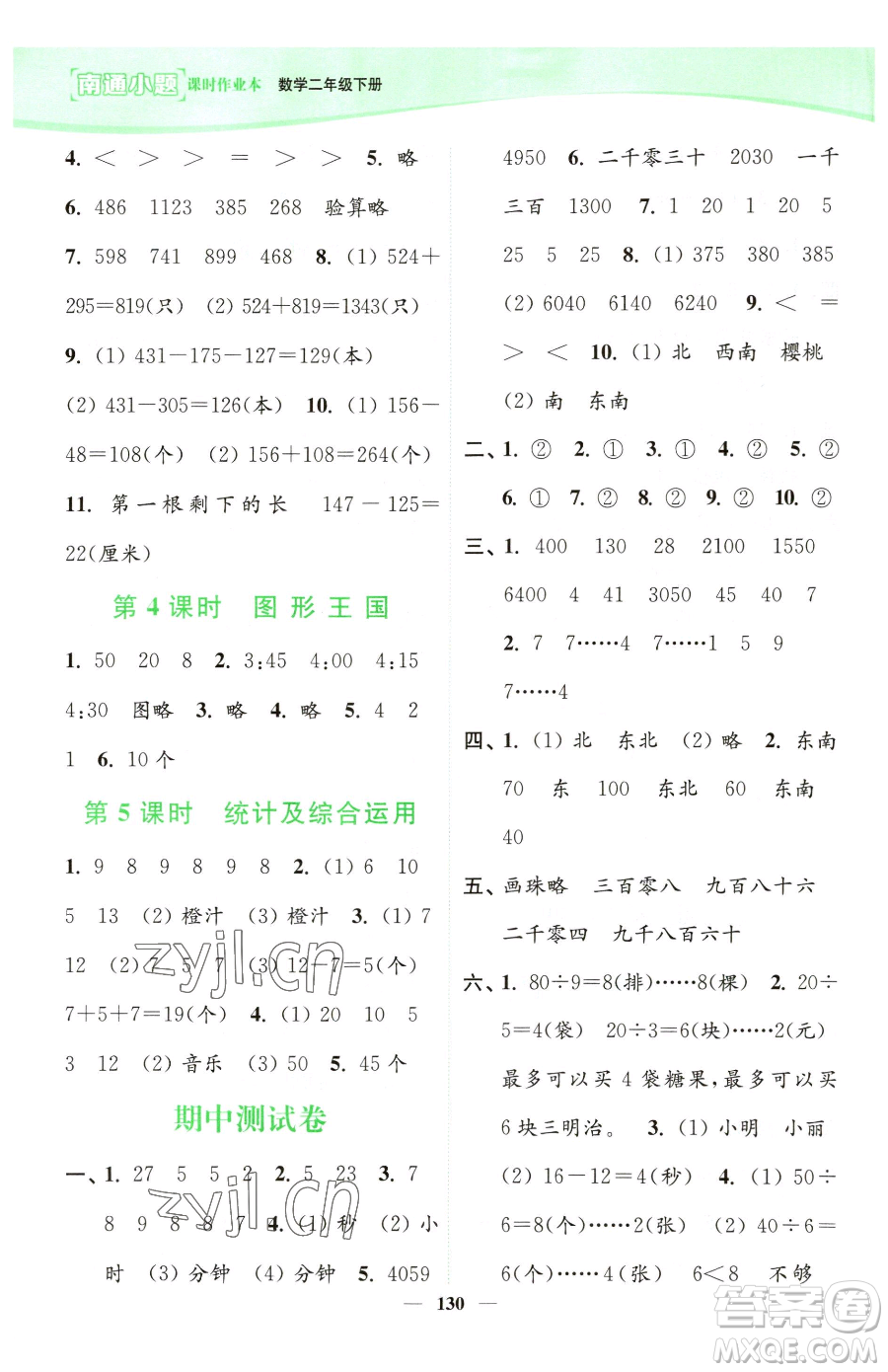 延邊大學(xué)出版社2023南通小題課時(shí)作業(yè)本二年級(jí)下冊(cè)數(shù)學(xué)蘇教版參考答案