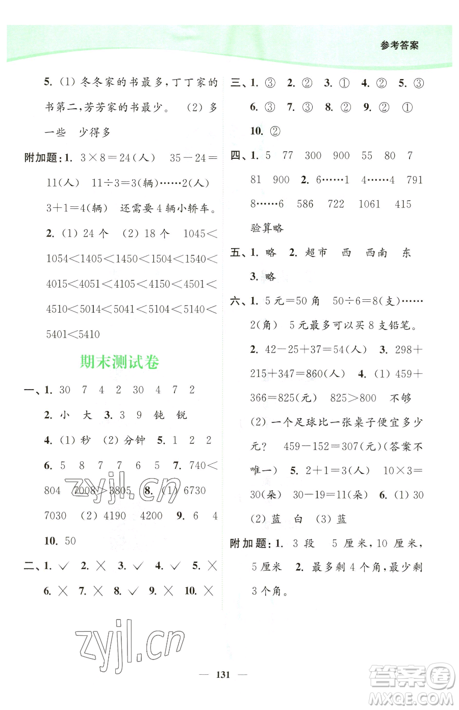 延邊大學(xué)出版社2023南通小題課時(shí)作業(yè)本二年級(jí)下冊(cè)數(shù)學(xué)蘇教版參考答案