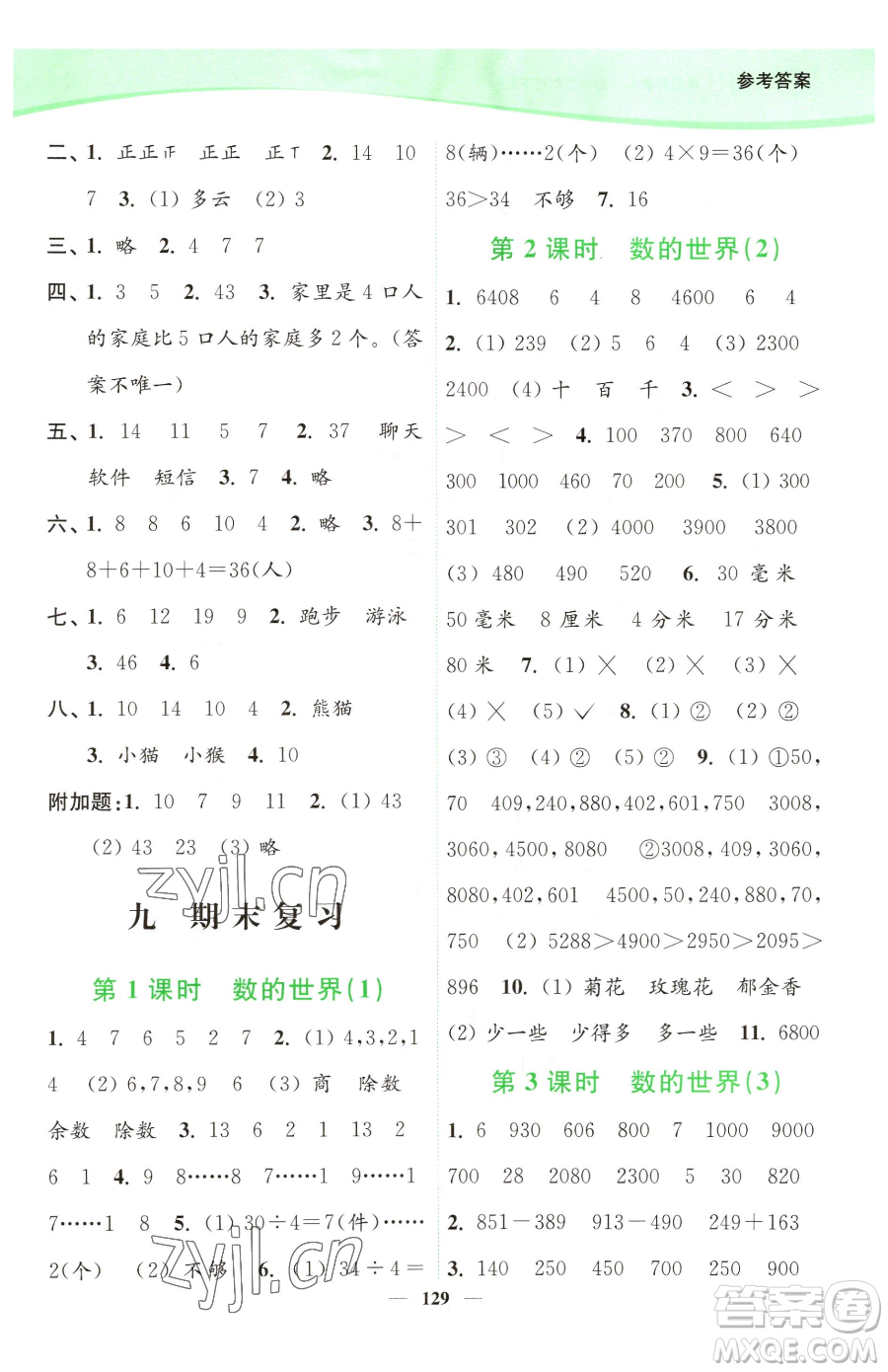 延邊大學(xué)出版社2023南通小題課時(shí)作業(yè)本二年級(jí)下冊(cè)數(shù)學(xué)蘇教版參考答案