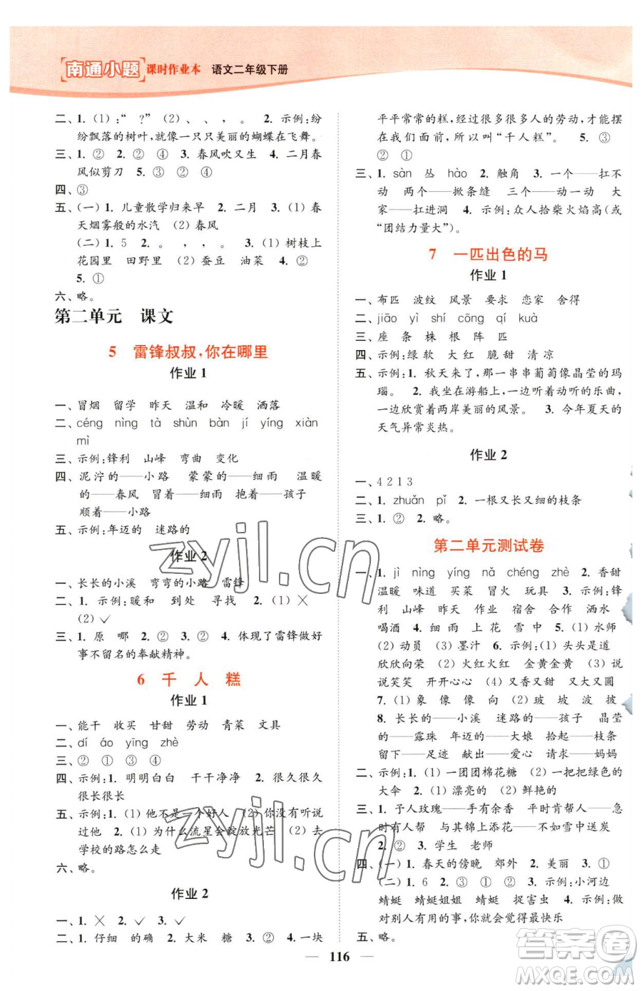 延邊大學(xué)出版社2023南通小題課時(shí)作業(yè)本二年級(jí)下冊(cè)語(yǔ)文人教版參考答案