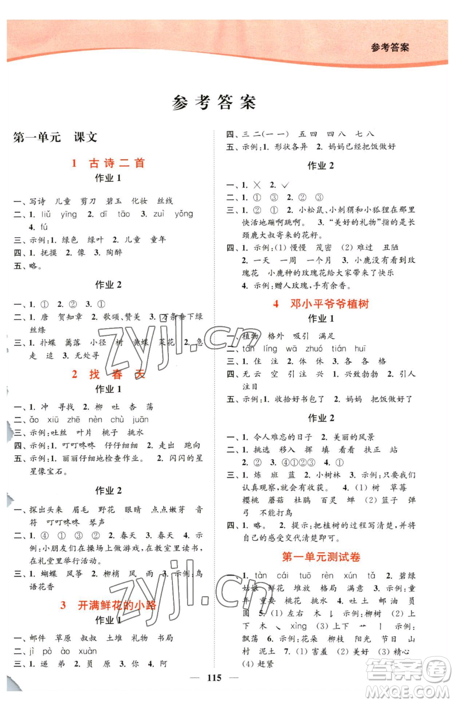 延邊大學(xué)出版社2023南通小題課時(shí)作業(yè)本二年級(jí)下冊(cè)語(yǔ)文人教版參考答案