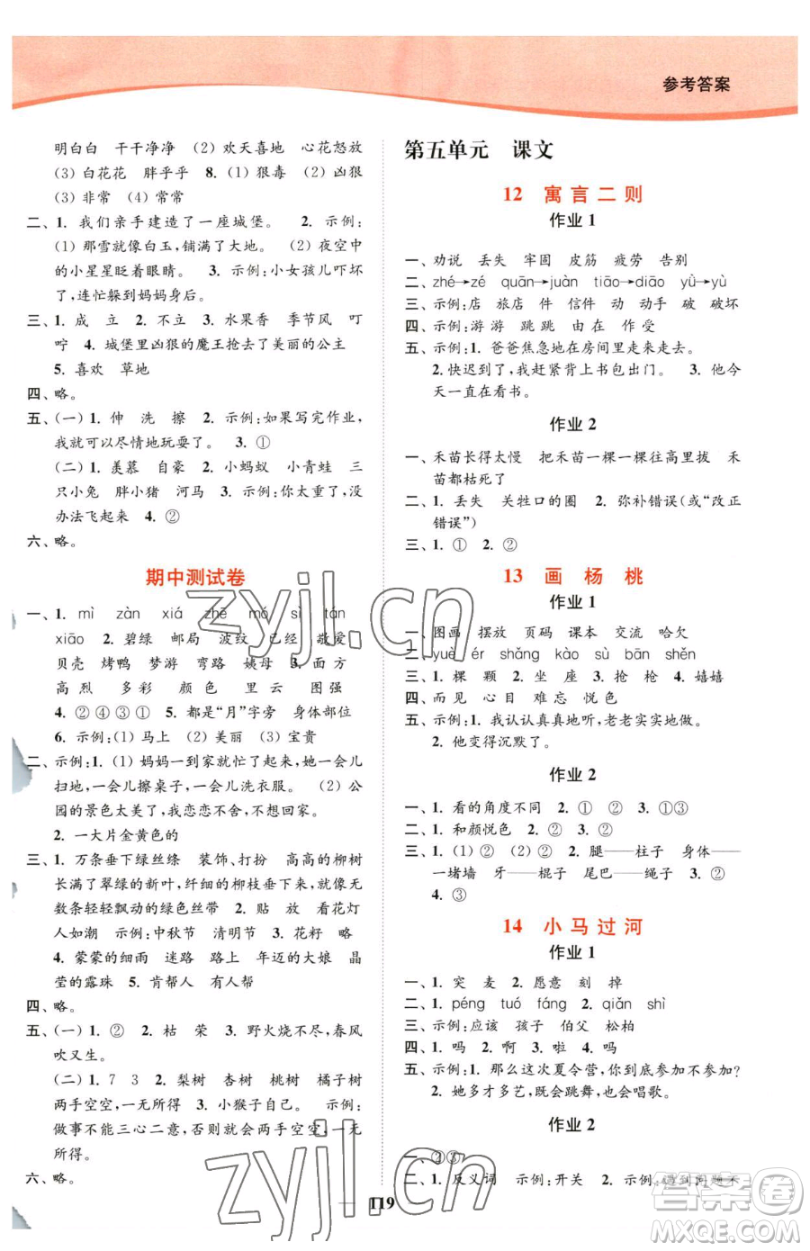 延邊大學(xué)出版社2023南通小題課時(shí)作業(yè)本二年級(jí)下冊(cè)語(yǔ)文人教版參考答案