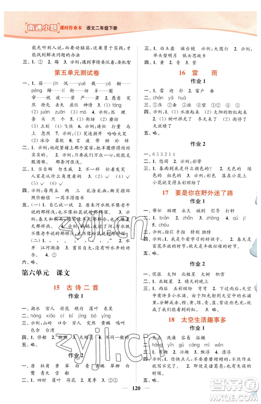 延邊大學(xué)出版社2023南通小題課時(shí)作業(yè)本二年級(jí)下冊(cè)語(yǔ)文人教版參考答案