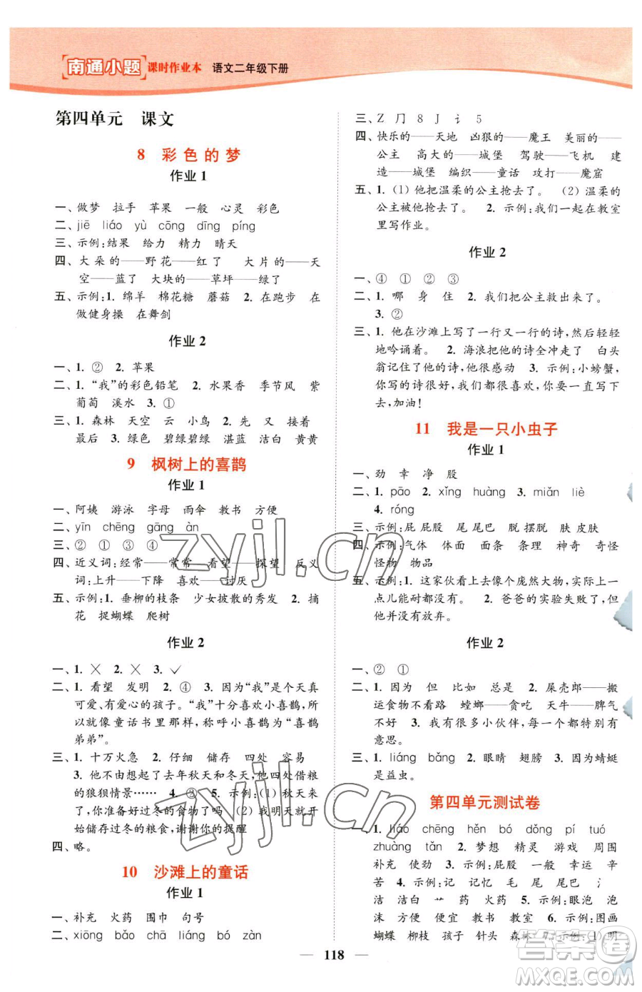 延邊大學(xué)出版社2023南通小題課時(shí)作業(yè)本二年級(jí)下冊(cè)語(yǔ)文人教版參考答案