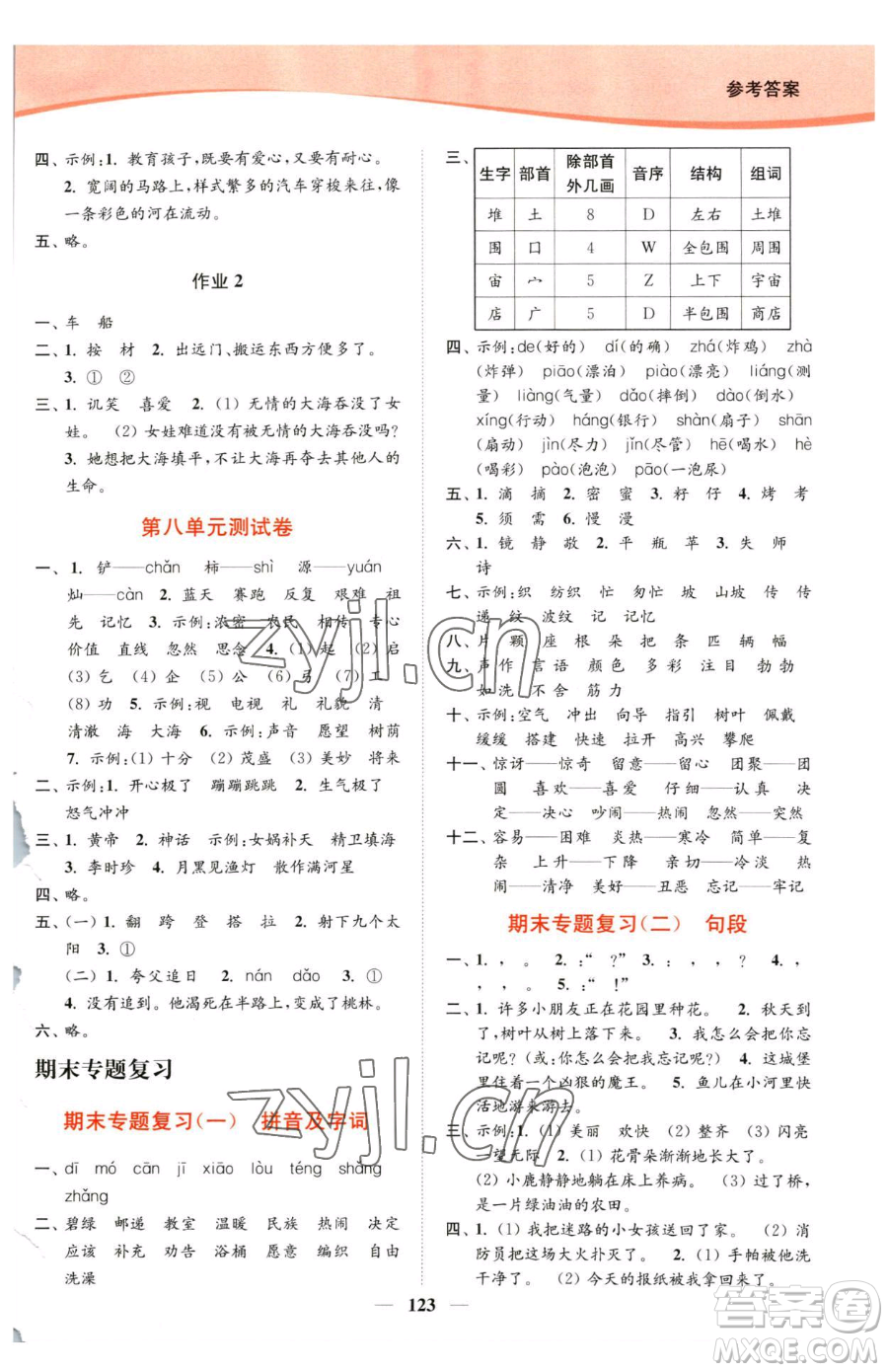 延邊大學(xué)出版社2023南通小題課時(shí)作業(yè)本二年級(jí)下冊(cè)語(yǔ)文人教版參考答案