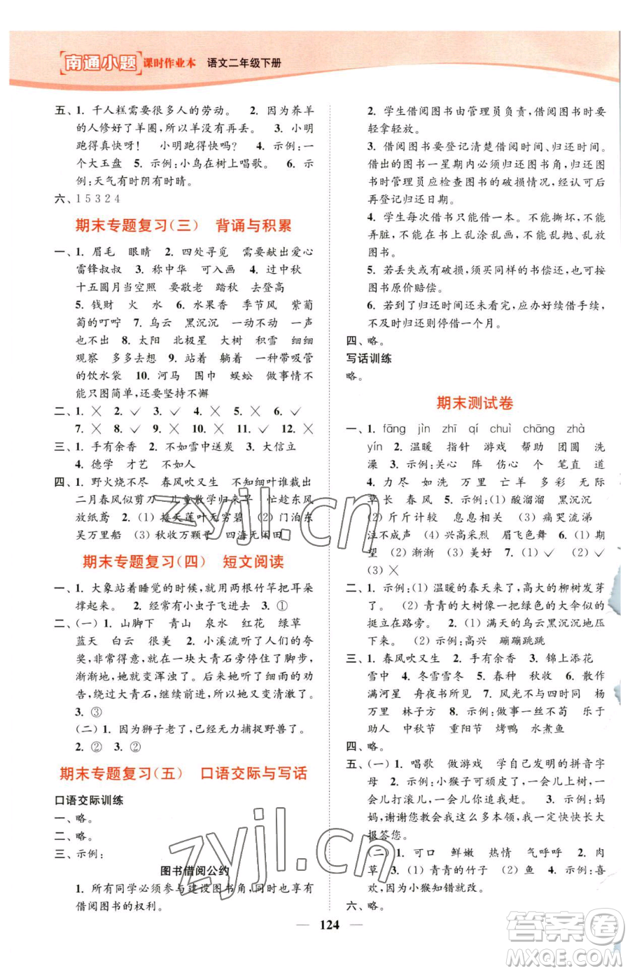 延邊大學(xué)出版社2023南通小題課時(shí)作業(yè)本二年級(jí)下冊(cè)語(yǔ)文人教版參考答案