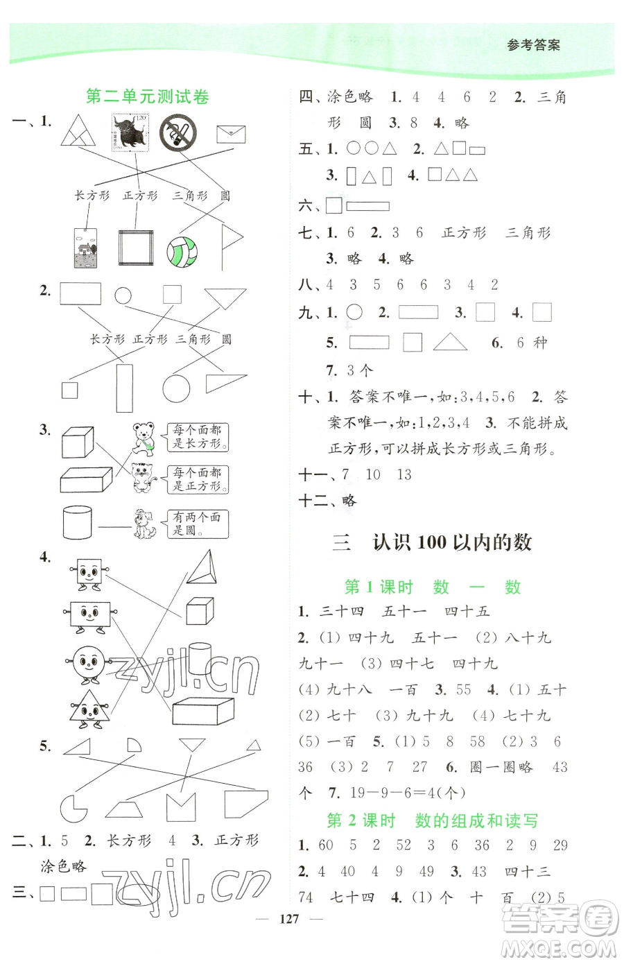 延邊大學(xué)出版社2023南通小題課時作業(yè)本一年級下冊數(shù)學(xué)蘇教版參考答案