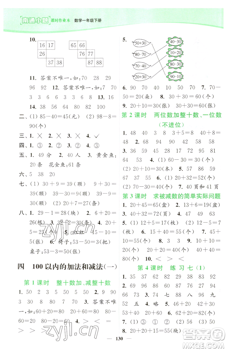 延邊大學(xué)出版社2023南通小題課時作業(yè)本一年級下冊數(shù)學(xué)蘇教版參考答案