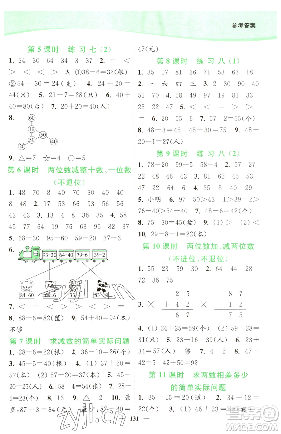 延邊大學(xué)出版社2023南通小題課時作業(yè)本一年級下冊數(shù)學(xué)蘇教版參考答案