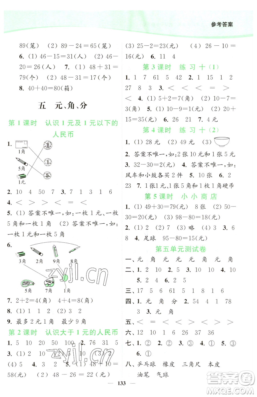 延邊大學(xué)出版社2023南通小題課時作業(yè)本一年級下冊數(shù)學(xué)蘇教版參考答案