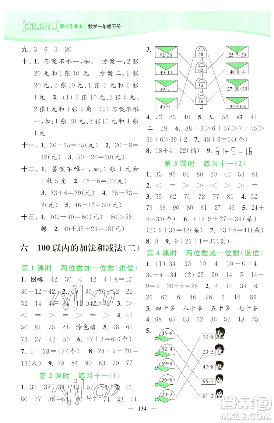 延邊大學(xué)出版社2023南通小題課時作業(yè)本一年級下冊數(shù)學(xué)蘇教版參考答案