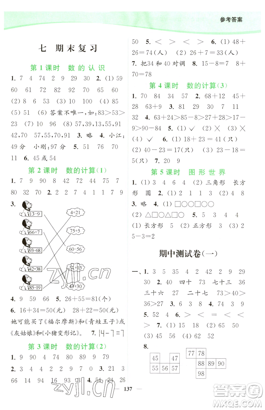 延邊大學(xué)出版社2023南通小題課時作業(yè)本一年級下冊數(shù)學(xué)蘇教版參考答案