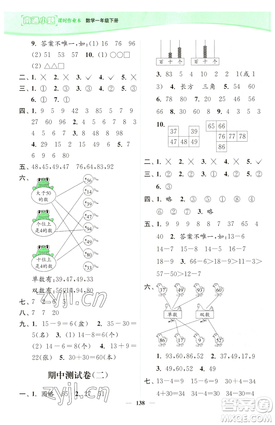 延邊大學(xué)出版社2023南通小題課時作業(yè)本一年級下冊數(shù)學(xué)蘇教版參考答案