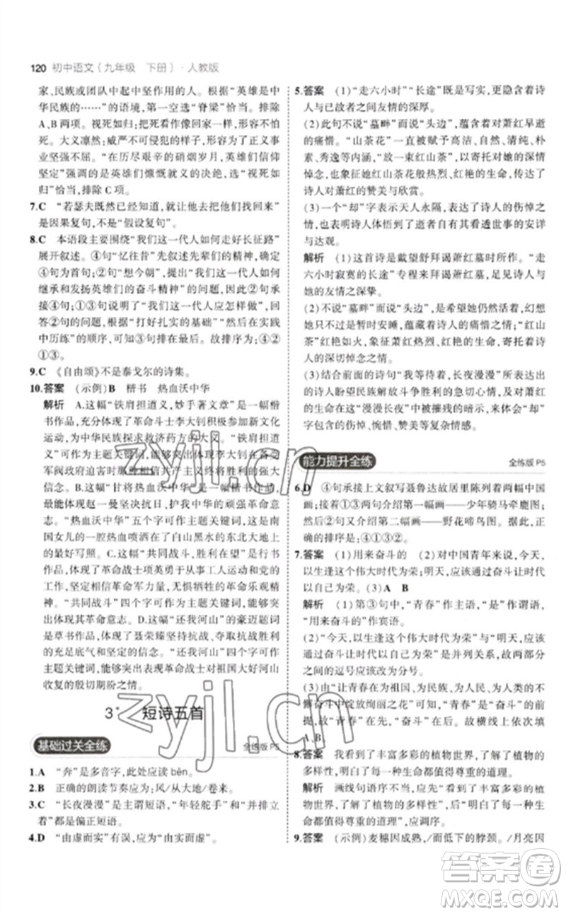 教育科學(xué)出版社2023年初中同步5年中考3年模擬九年級語文下冊人教版參考答案