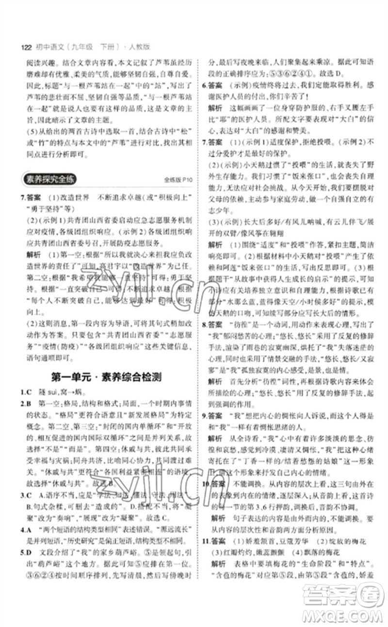 教育科學(xué)出版社2023年初中同步5年中考3年模擬九年級語文下冊人教版參考答案