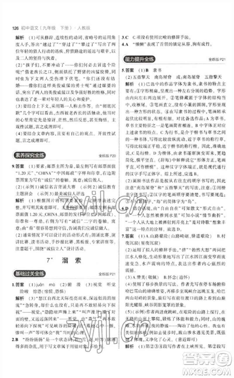 教育科學(xué)出版社2023年初中同步5年中考3年模擬九年級語文下冊人教版參考答案