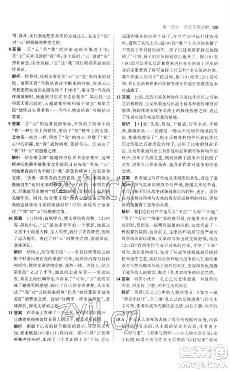 教育科學(xué)出版社2023年初中同步5年中考3年模擬九年級語文下冊人教版參考答案