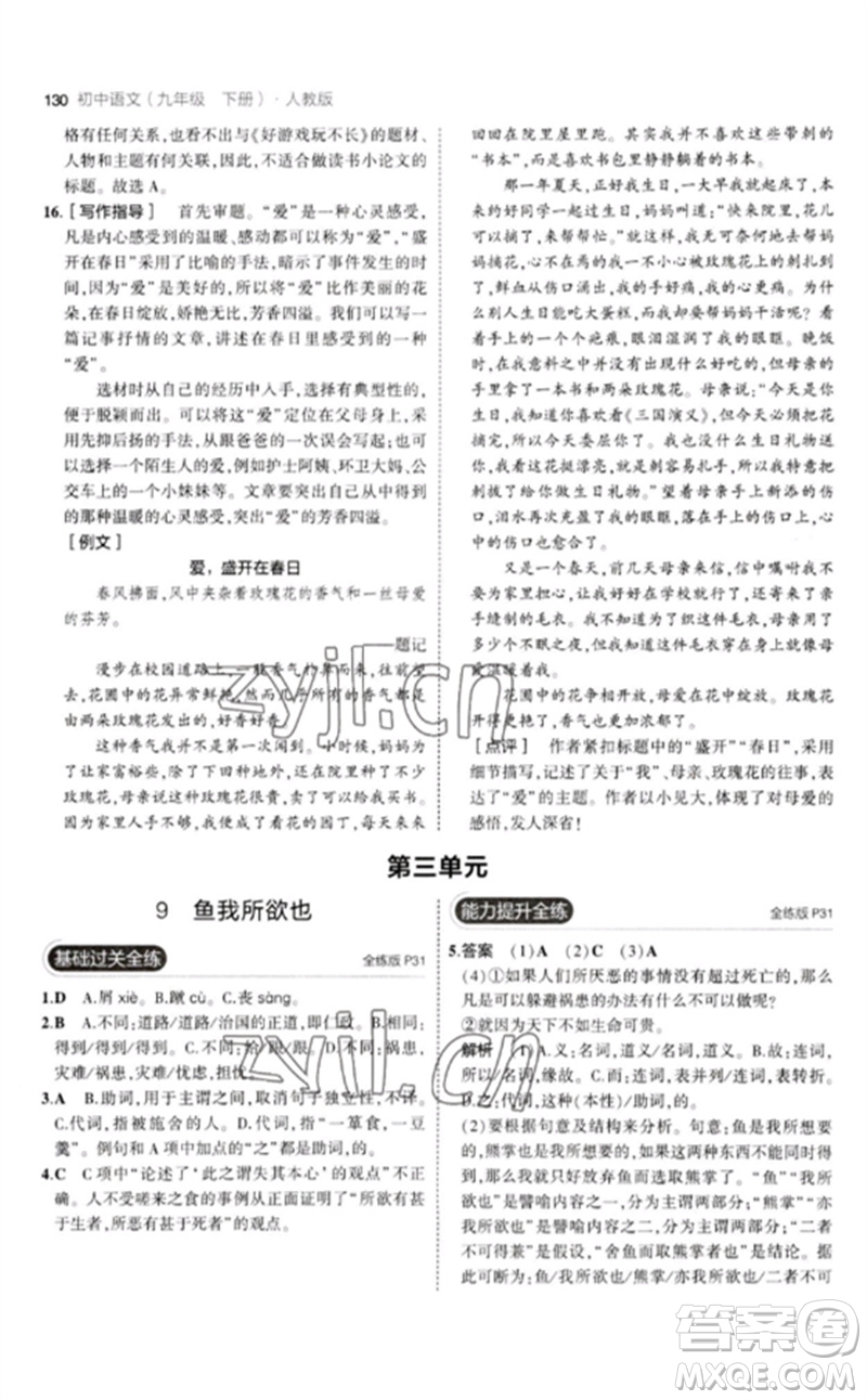 教育科學(xué)出版社2023年初中同步5年中考3年模擬九年級語文下冊人教版參考答案