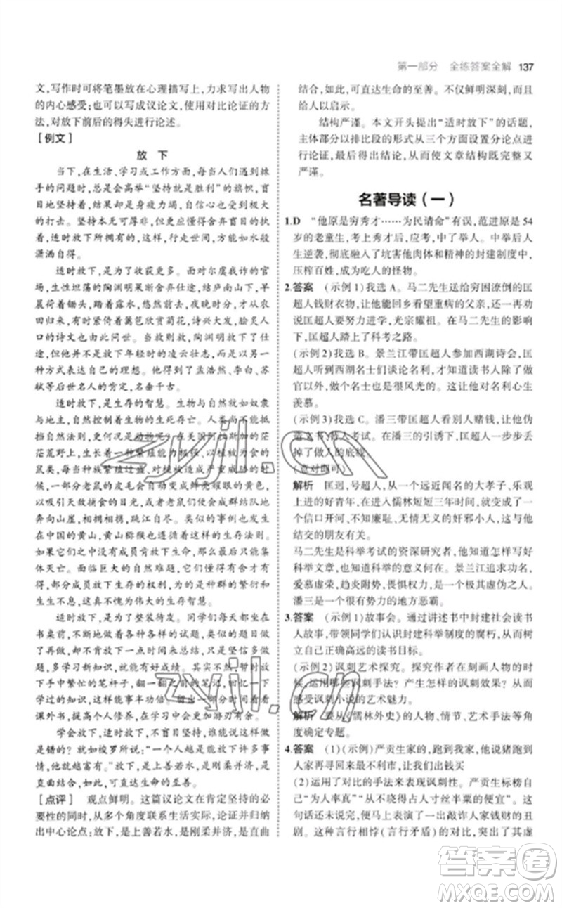 教育科學(xué)出版社2023年初中同步5年中考3年模擬九年級語文下冊人教版參考答案