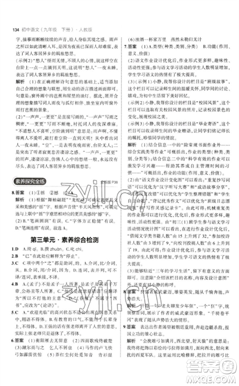 教育科學(xué)出版社2023年初中同步5年中考3年模擬九年級語文下冊人教版參考答案