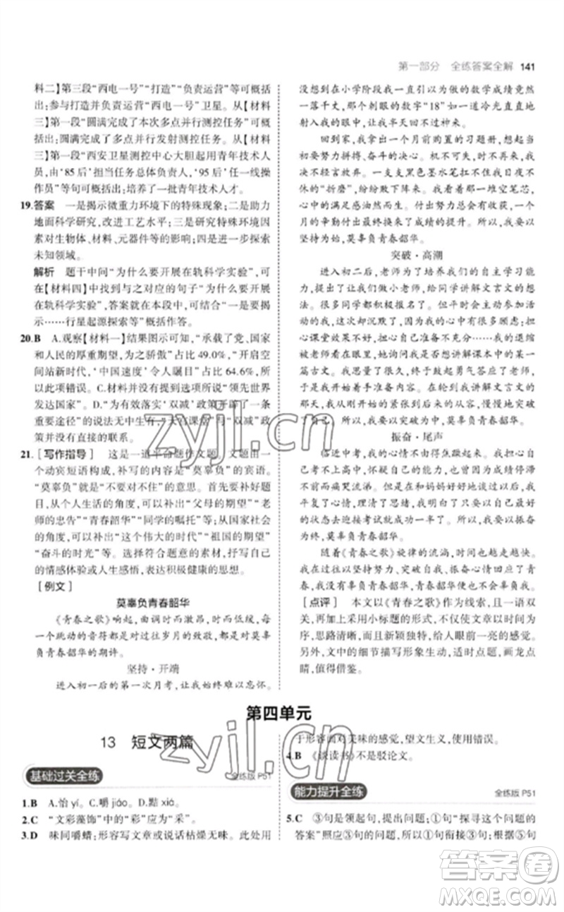 教育科學(xué)出版社2023年初中同步5年中考3年模擬九年級語文下冊人教版參考答案