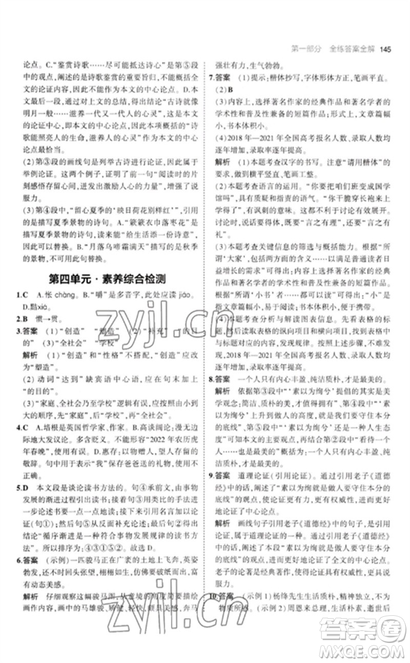 教育科學(xué)出版社2023年初中同步5年中考3年模擬九年級語文下冊人教版參考答案