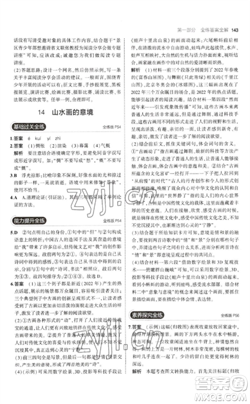 教育科學(xué)出版社2023年初中同步5年中考3年模擬九年級語文下冊人教版參考答案