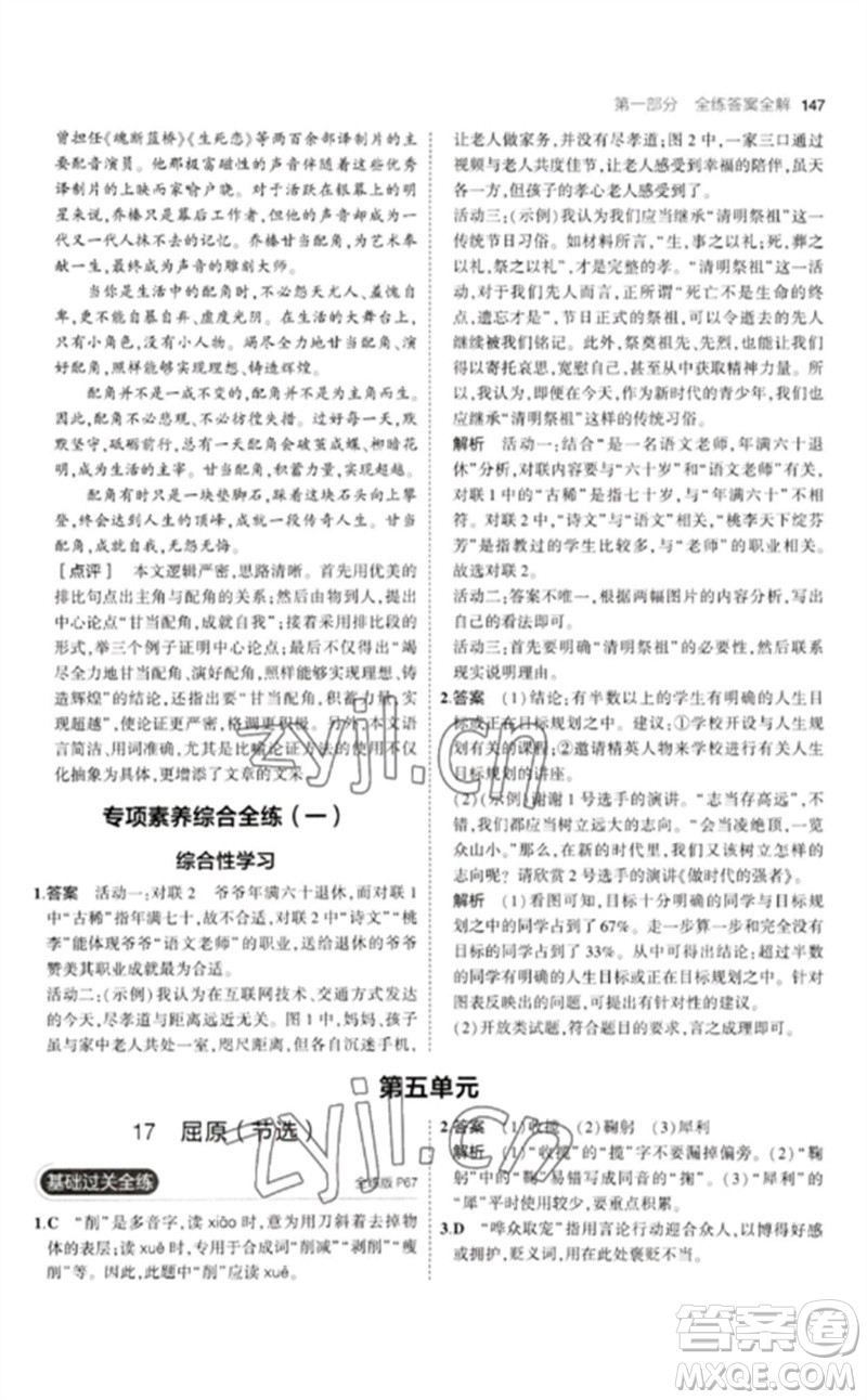 教育科學(xué)出版社2023年初中同步5年中考3年模擬九年級語文下冊人教版參考答案