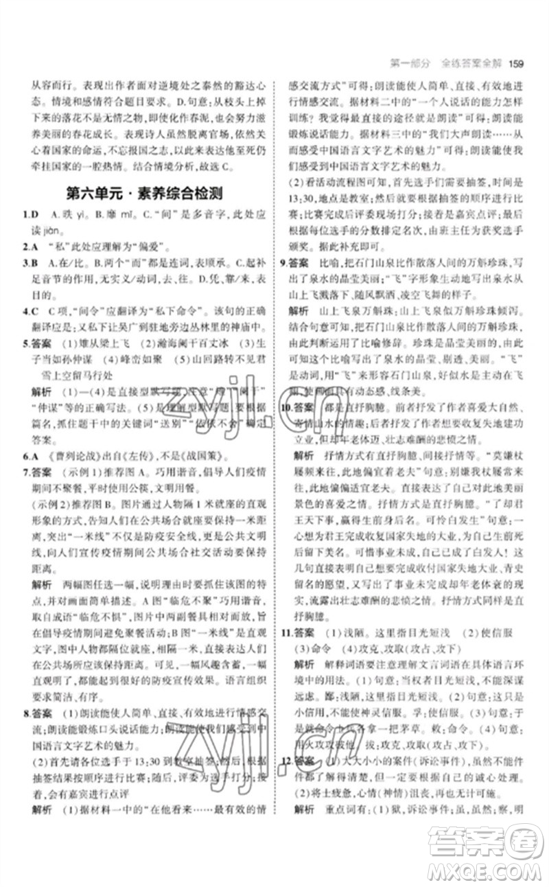 教育科學(xué)出版社2023年初中同步5年中考3年模擬九年級語文下冊人教版參考答案