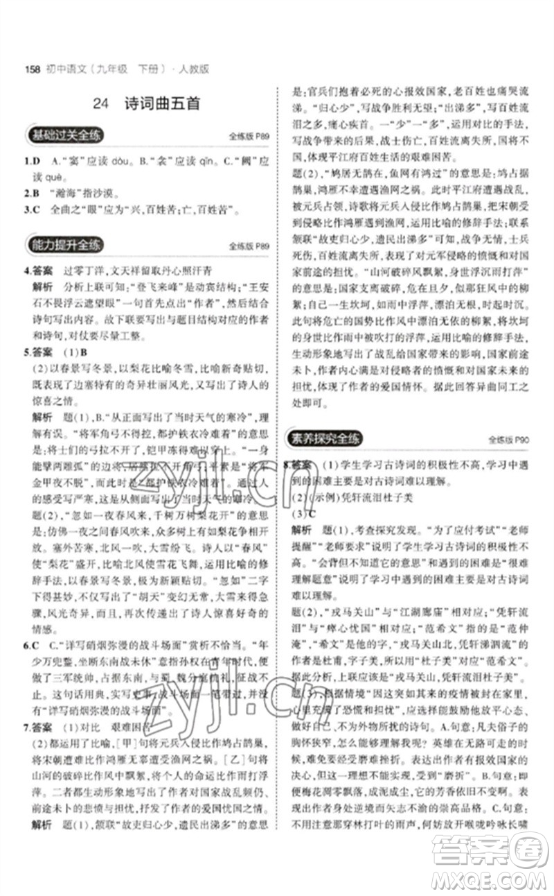 教育科學(xué)出版社2023年初中同步5年中考3年模擬九年級語文下冊人教版參考答案