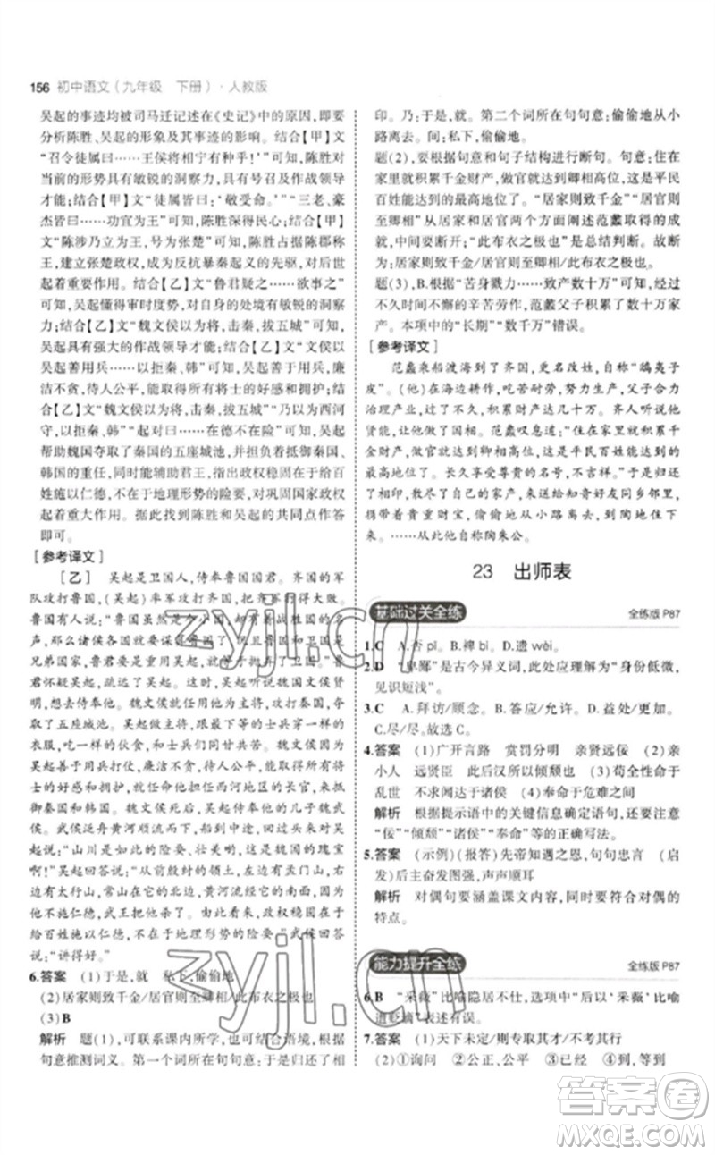 教育科學(xué)出版社2023年初中同步5年中考3年模擬九年級語文下冊人教版參考答案