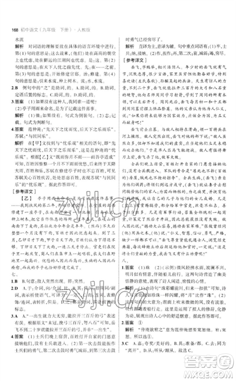 教育科學(xué)出版社2023年初中同步5年中考3年模擬九年級語文下冊人教版參考答案