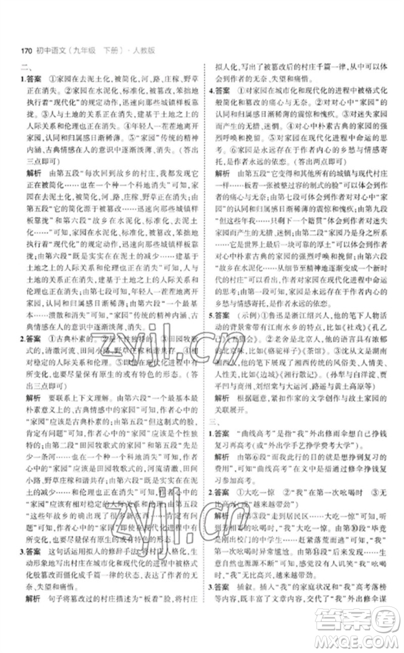 教育科學(xué)出版社2023年初中同步5年中考3年模擬九年級語文下冊人教版參考答案