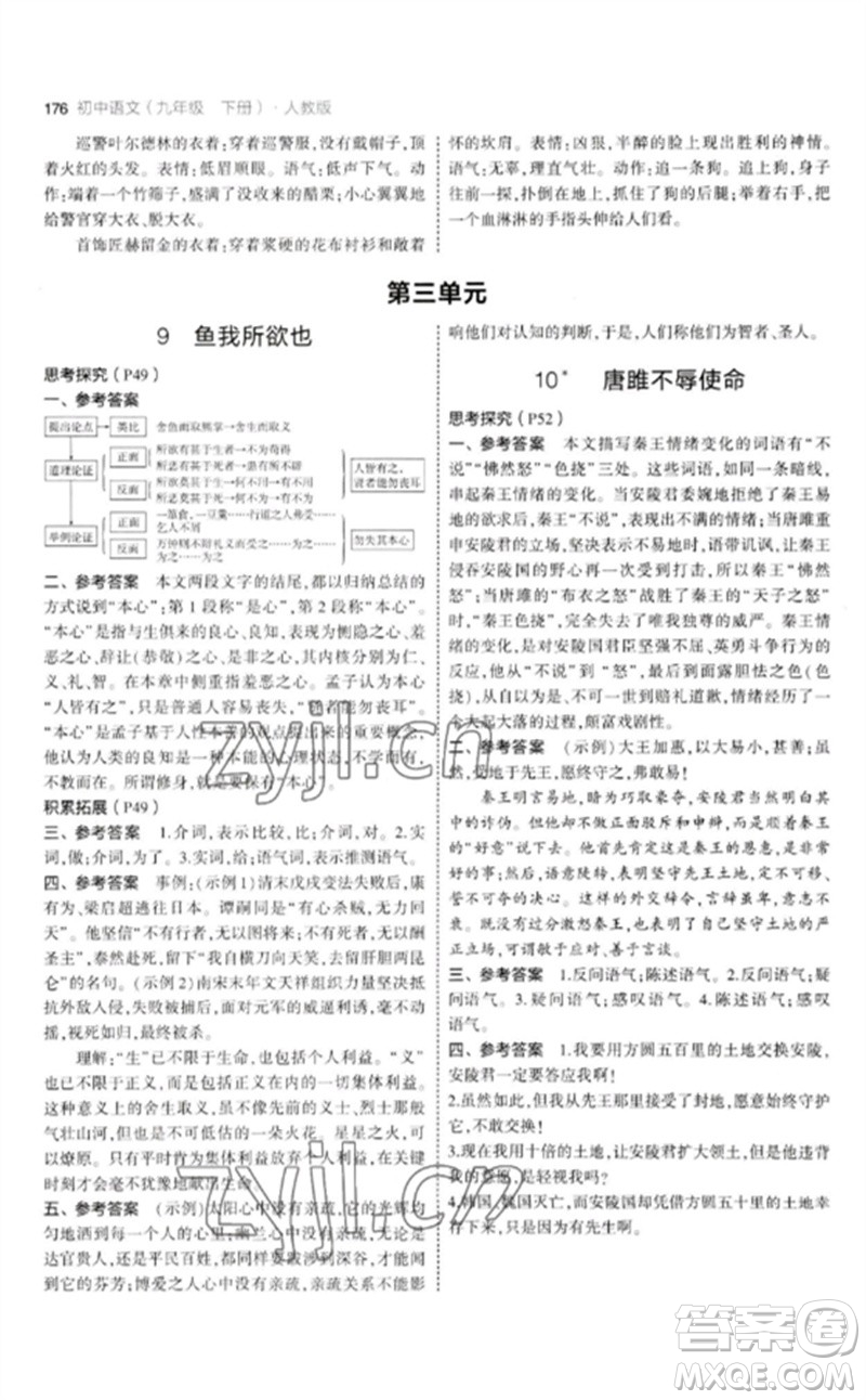 教育科學(xué)出版社2023年初中同步5年中考3年模擬九年級語文下冊人教版參考答案