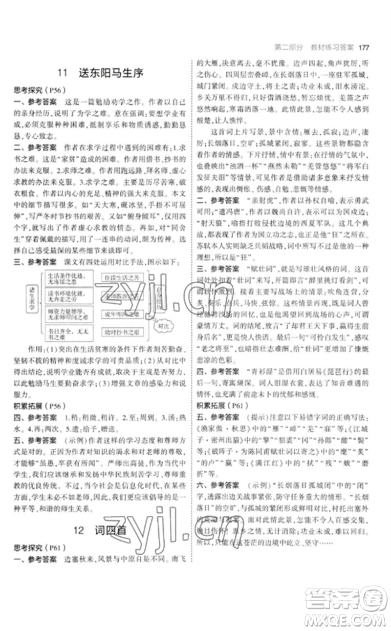 教育科學(xué)出版社2023年初中同步5年中考3年模擬九年級語文下冊人教版參考答案