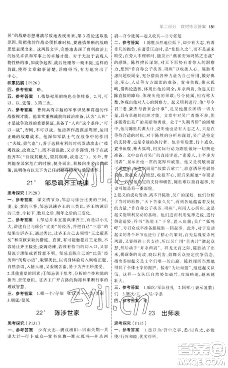 教育科學(xué)出版社2023年初中同步5年中考3年模擬九年級語文下冊人教版參考答案