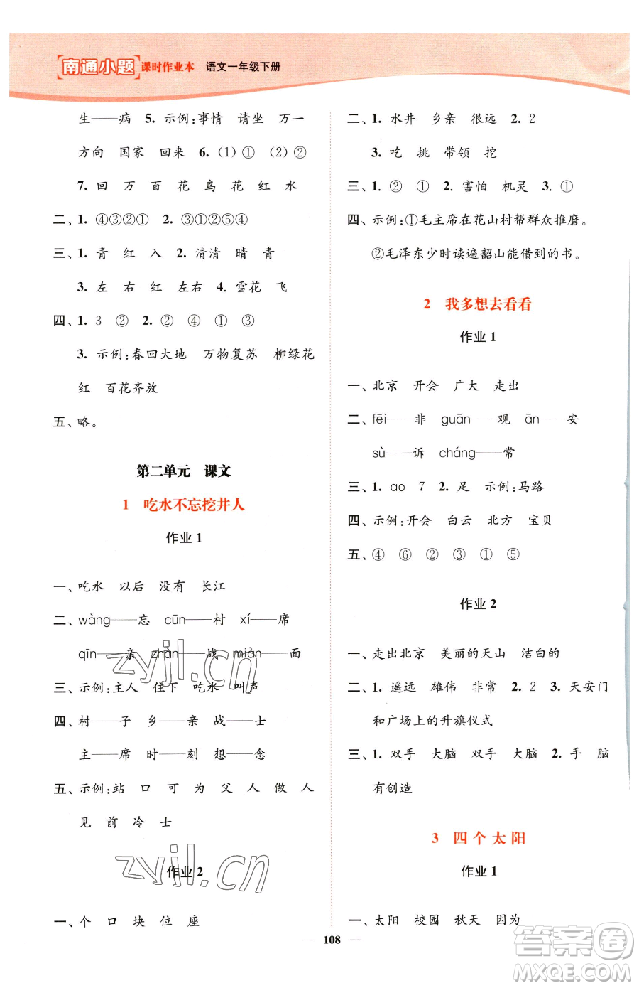 延邊大學(xué)出版社2023南通小題課時作業(yè)本一年級下冊語文人教版參考答案