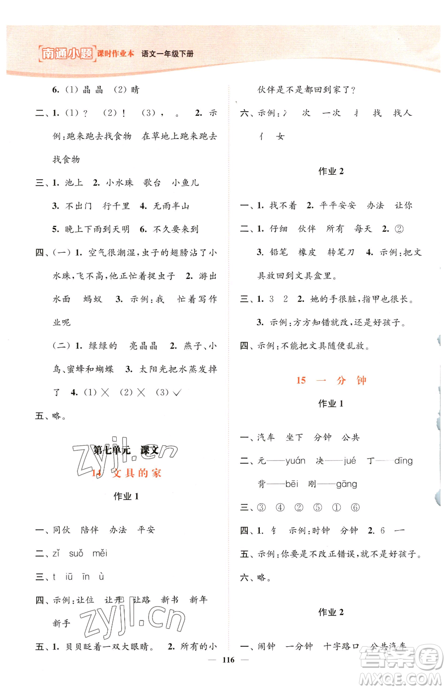 延邊大學(xué)出版社2023南通小題課時作業(yè)本一年級下冊語文人教版參考答案