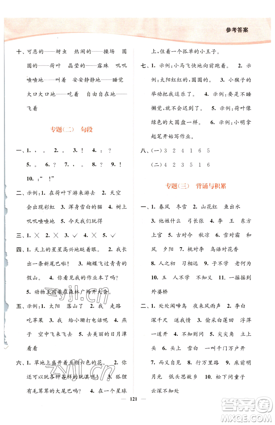 延邊大學(xué)出版社2023南通小題課時作業(yè)本一年級下冊語文人教版參考答案