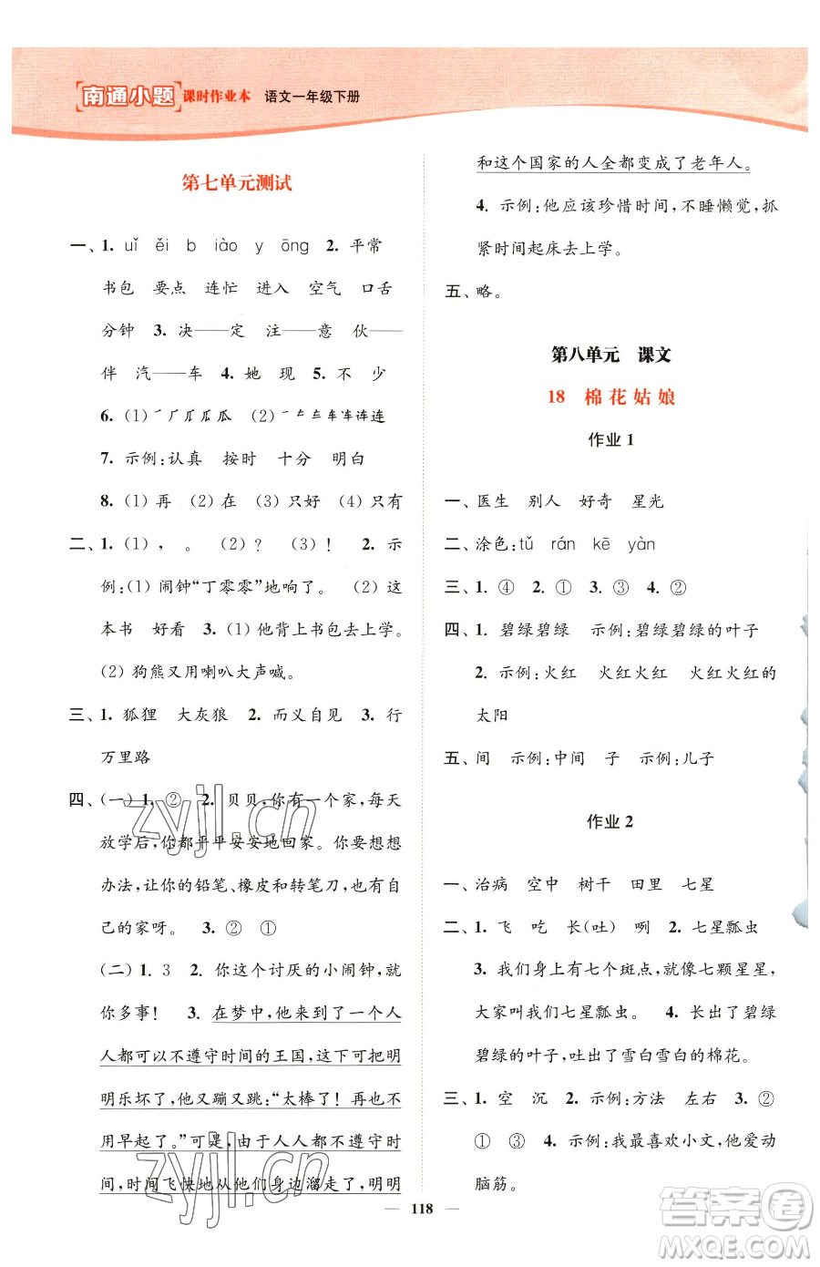 延邊大學(xué)出版社2023南通小題課時作業(yè)本一年級下冊語文人教版參考答案