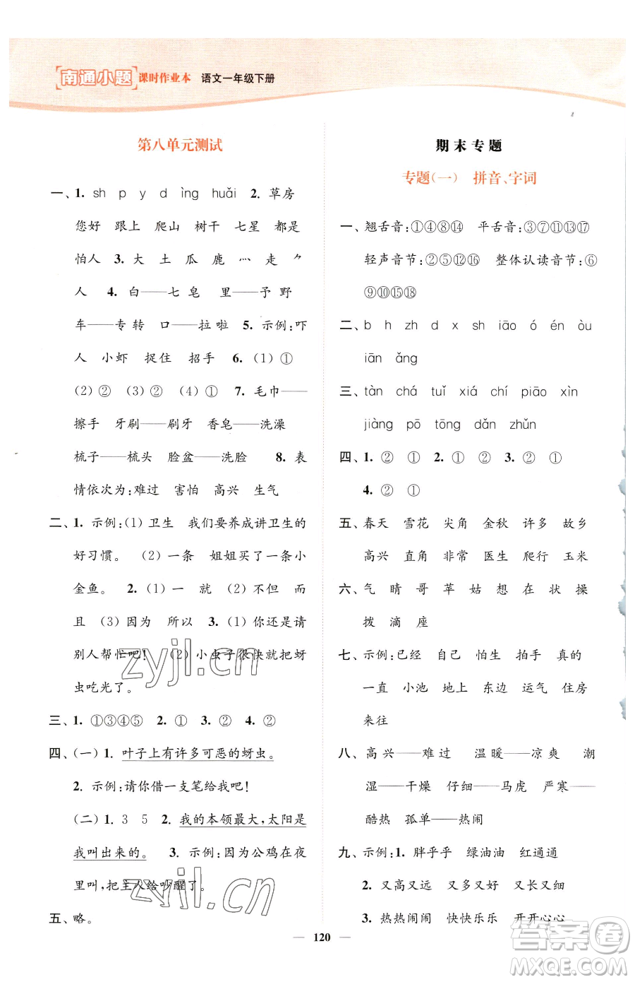 延邊大學(xué)出版社2023南通小題課時作業(yè)本一年級下冊語文人教版參考答案