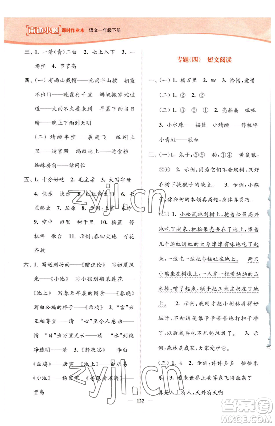 延邊大學(xué)出版社2023南通小題課時作業(yè)本一年級下冊語文人教版參考答案