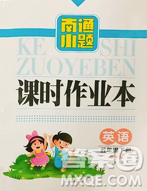 延邊大學(xué)出版社2023南通小題課時作業(yè)本五年級下冊英語譯林版參考答案