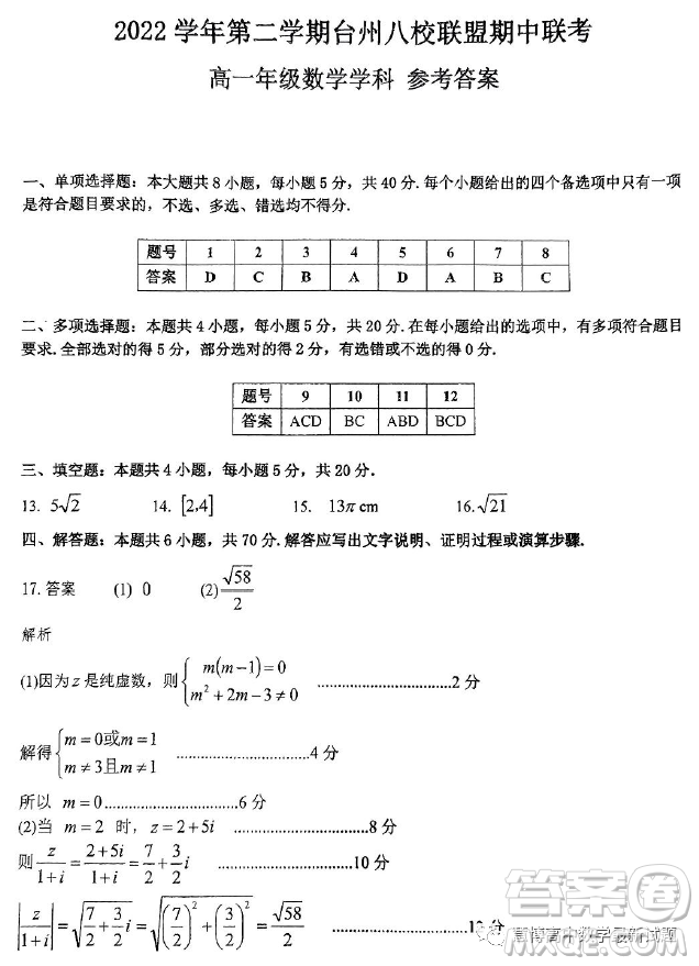 臺(tái)州市八校聯(lián)盟2022-2023學(xué)年高一下學(xué)期期中聯(lián)考數(shù)學(xué)試題答案