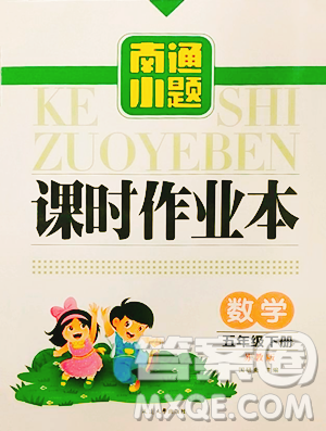 延邊大學出版社2023南通小題課時作業(yè)本五年級下冊數(shù)學蘇教版參考答案