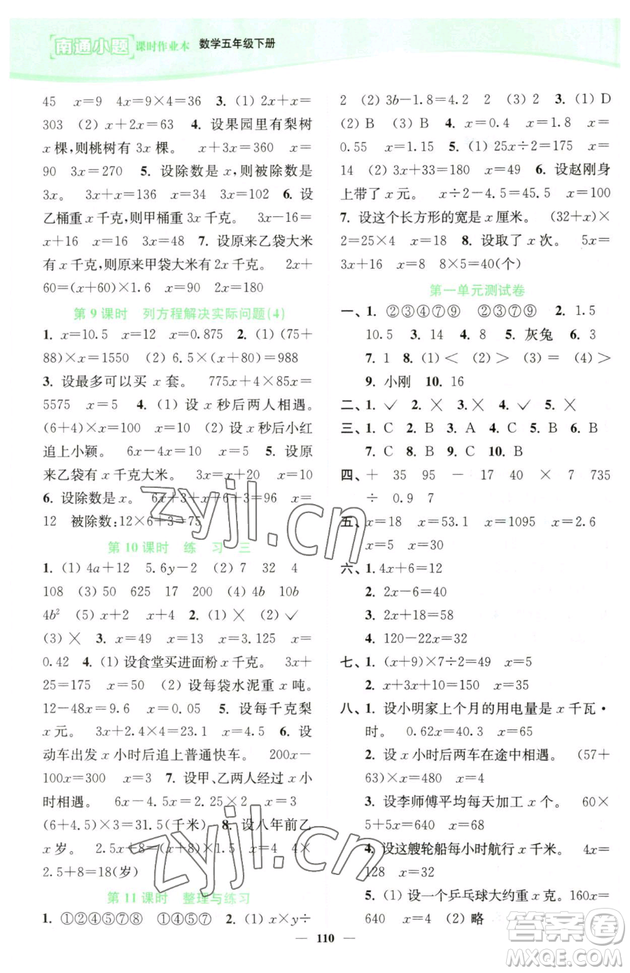 延邊大學出版社2023南通小題課時作業(yè)本五年級下冊數(shù)學蘇教版參考答案