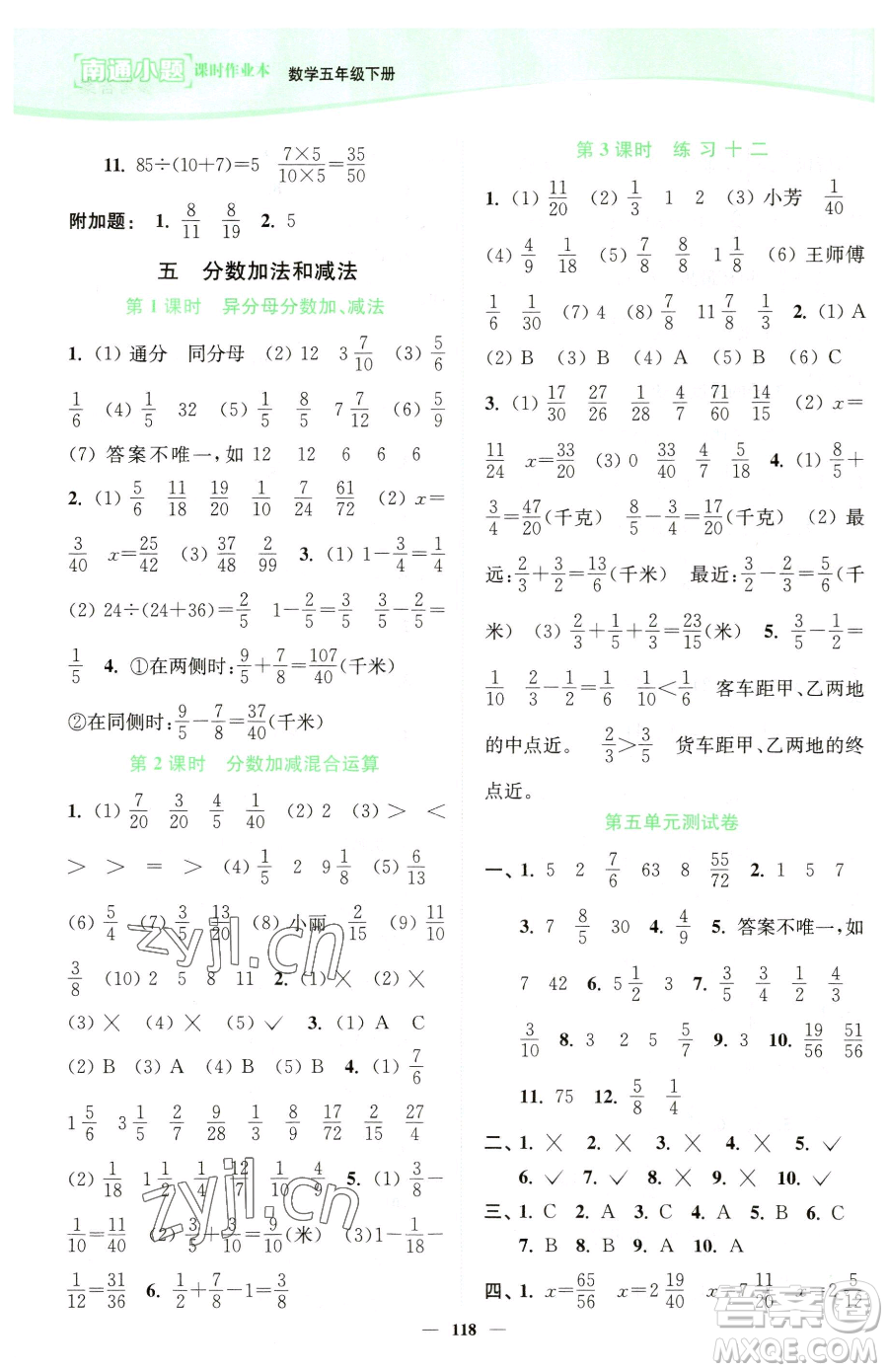 延邊大學出版社2023南通小題課時作業(yè)本五年級下冊數(shù)學蘇教版參考答案