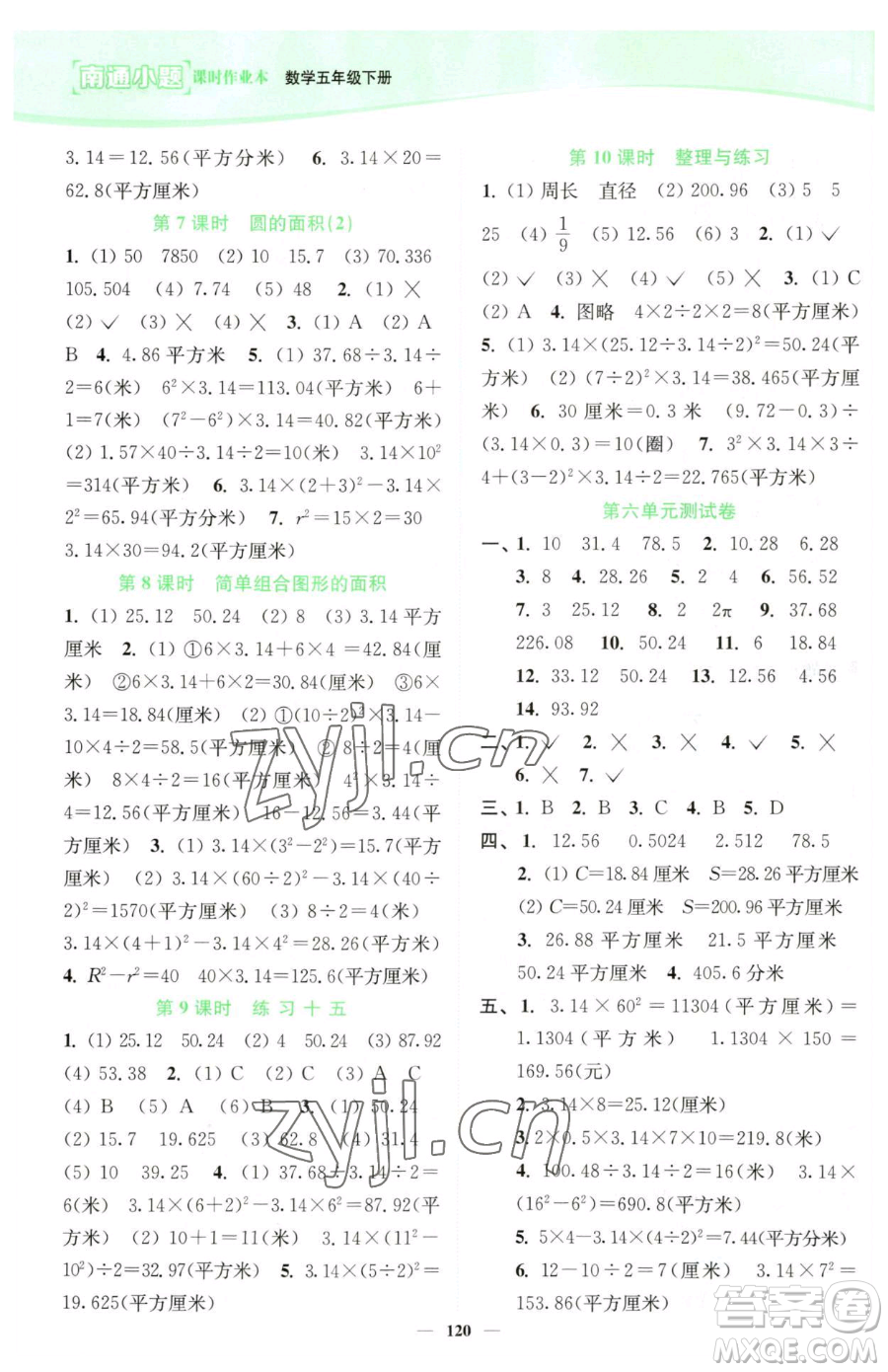 延邊大學出版社2023南通小題課時作業(yè)本五年級下冊數(shù)學蘇教版參考答案